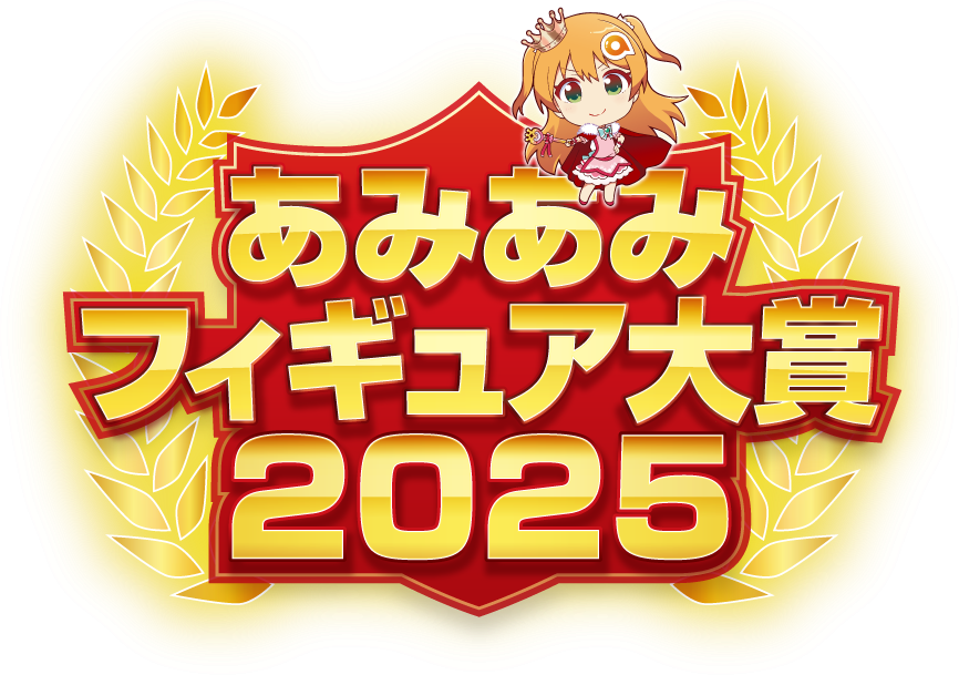 あみあみフィギュア大賞2025