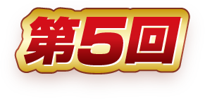 第５回