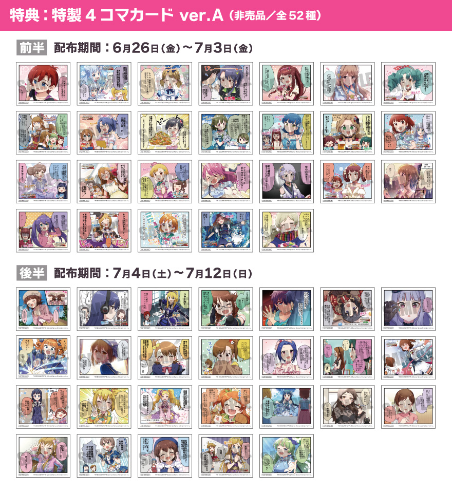 特典：特製 4 コマカード ver.A（非売品／全52種）【前半】配布期間：6月26日(金)～7月3日(金)【後半】配布期間：7月4日(土)～7月12日(日)