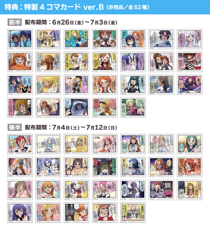 特典：特製 4 コマカード ver.B（非売品／全52種）【前半】配布期間：6月26日(金)～7月3日(金)【後半】配布期間：7月4日(土)～7月12日(日)