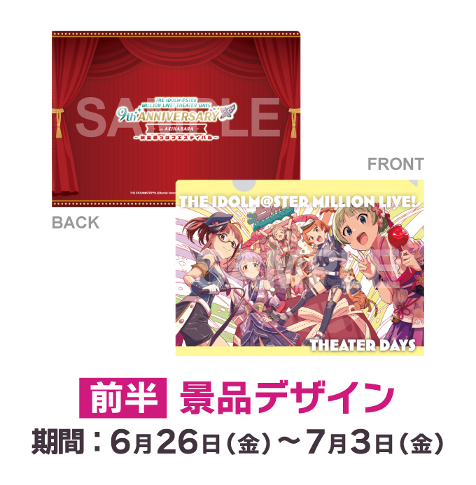 特製A4クリアファイル（非売品）前半 景品デザイン 期間：6月26日（金）～7月3日（金）