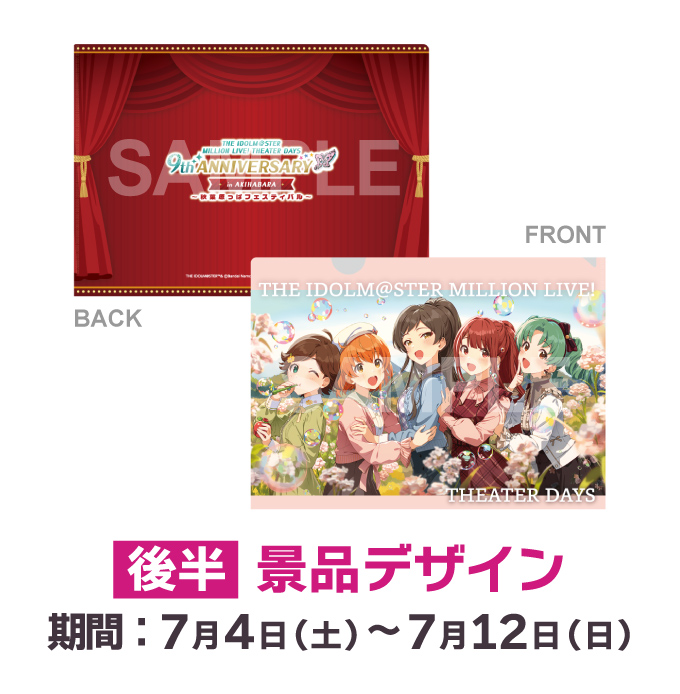 特製A4クリアファイル（非売品）後半 景品デザイン 期間：7月4日（土）～7月12日（日）