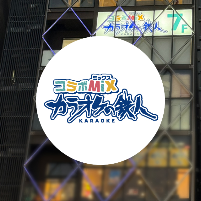 カラオケの鉄人 コラボミックス秋葉原電気街店